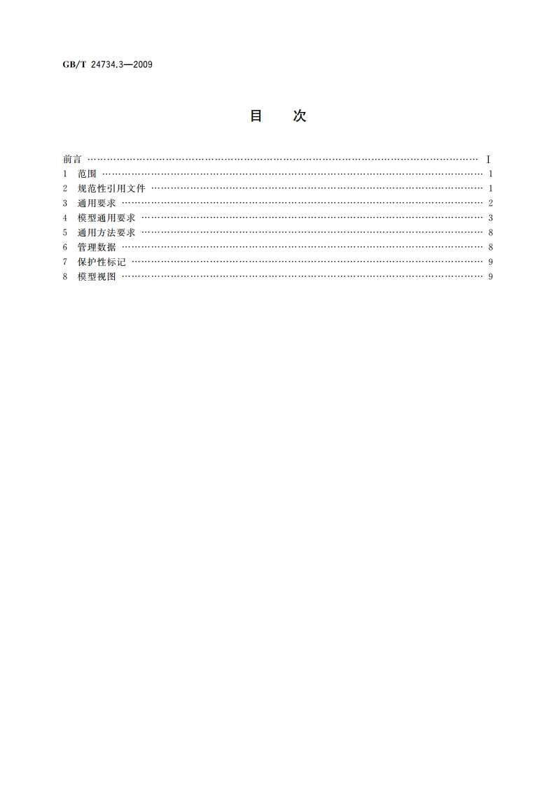 技术产品文件 数字化产品定义数据通则 第3部分：数据集要求 GBT 24734.3-2009.pdf_第2页