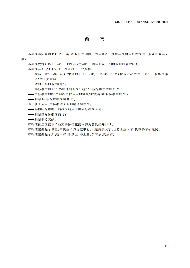 技术制图 图样画法 剖面区域的表示法 GBT 17453-2005.pdf_第3页