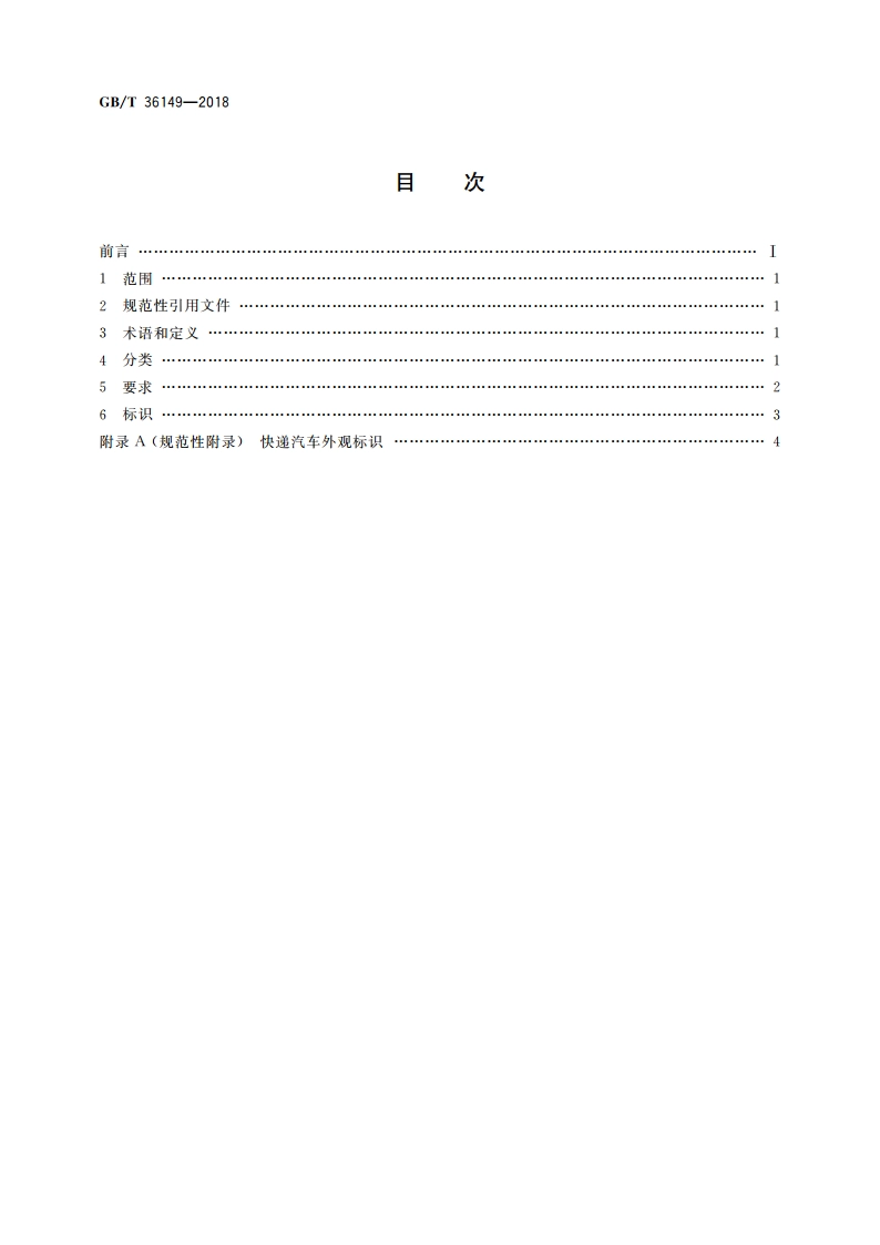 快递汽车技术条件 GBT 36149-2018.pdf_第2页