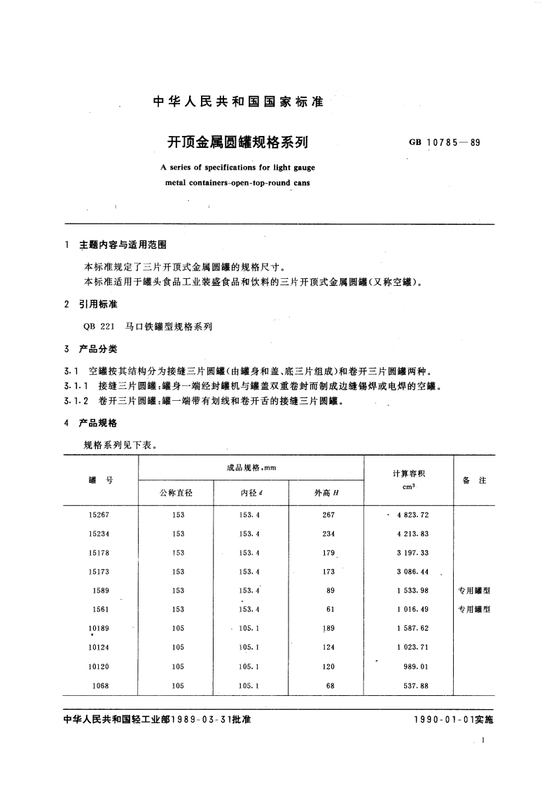 开顶金属圆罐规格系列 GBT 10785-1989.pdf_第3页