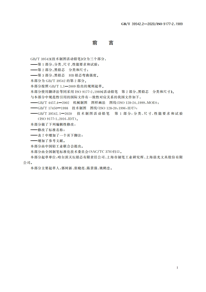 技术制图活动铅笔 第2部分：黑铅芯 分类和尺寸 GBT 39542.2-2020.pdf_第3页