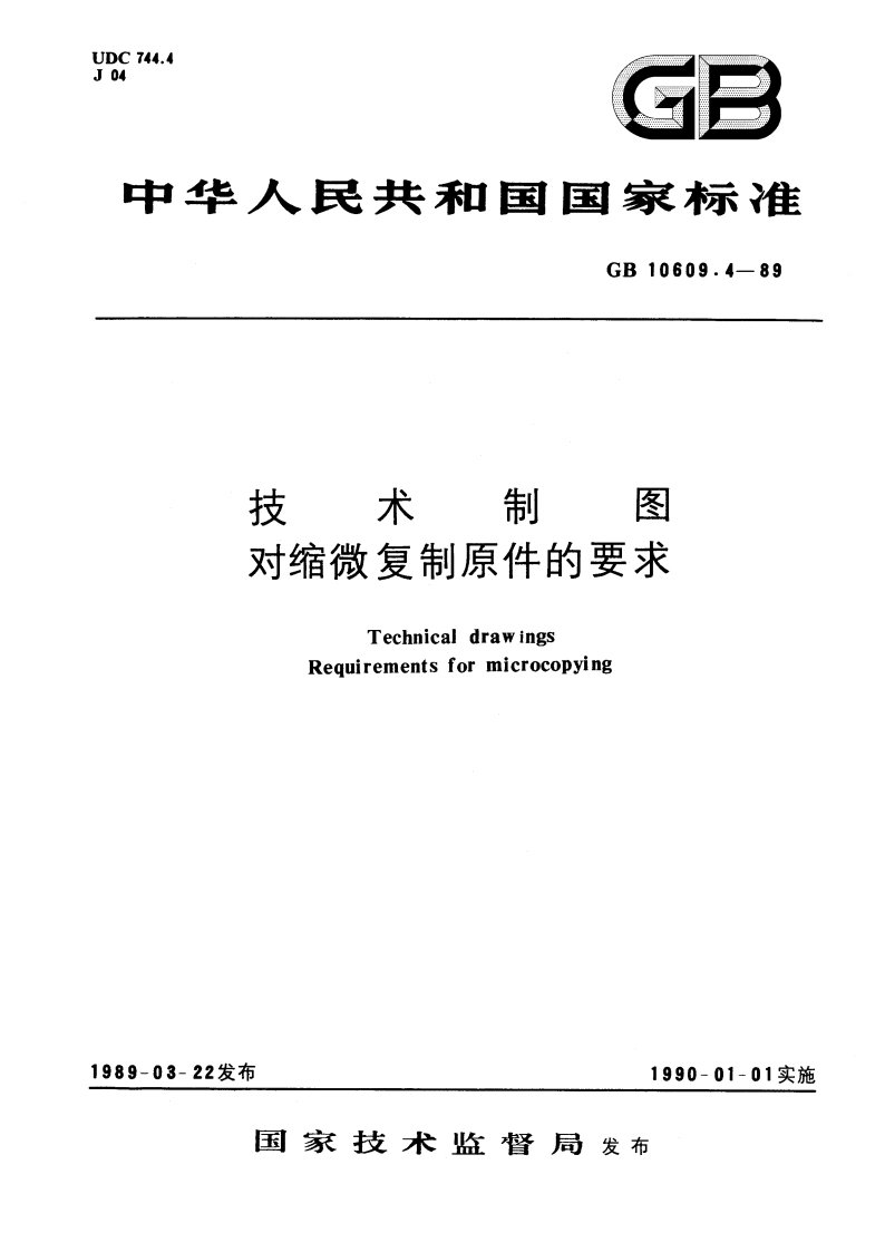 技术制图 对缩微复制原件的要求 GBT 10609.4-1989.pdf_第1页