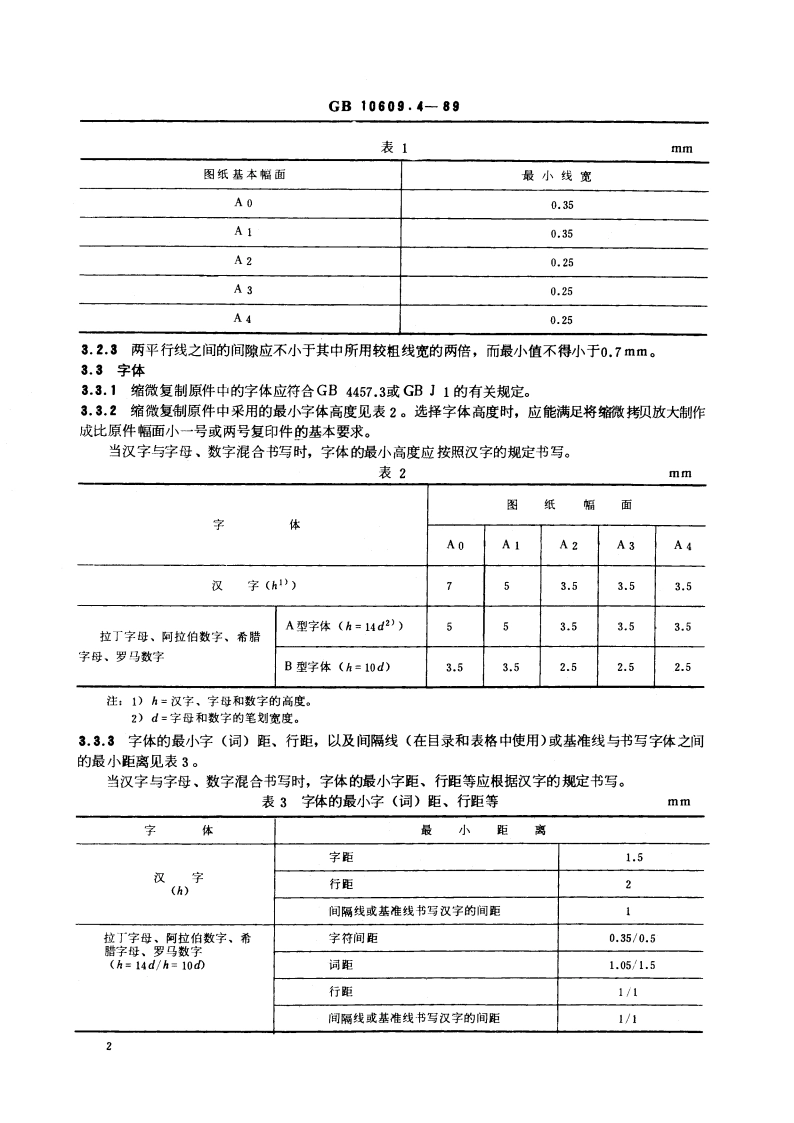 技术制图 对缩微复制原件的要求 GBT 10609.4-1989.pdf_第3页