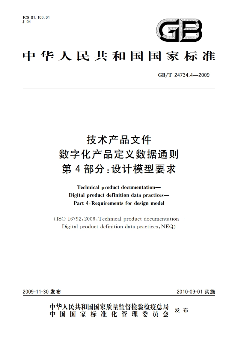 技术产品文件 数字化产品定义数据通则 第4部分：设计模型要求 GBT 24734.4-2009.pdf_第1页