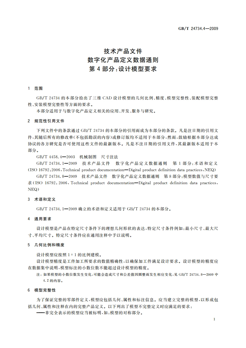 技术产品文件 数字化产品定义数据通则 第4部分：设计模型要求 GBT 24734.4-2009.pdf_第3页