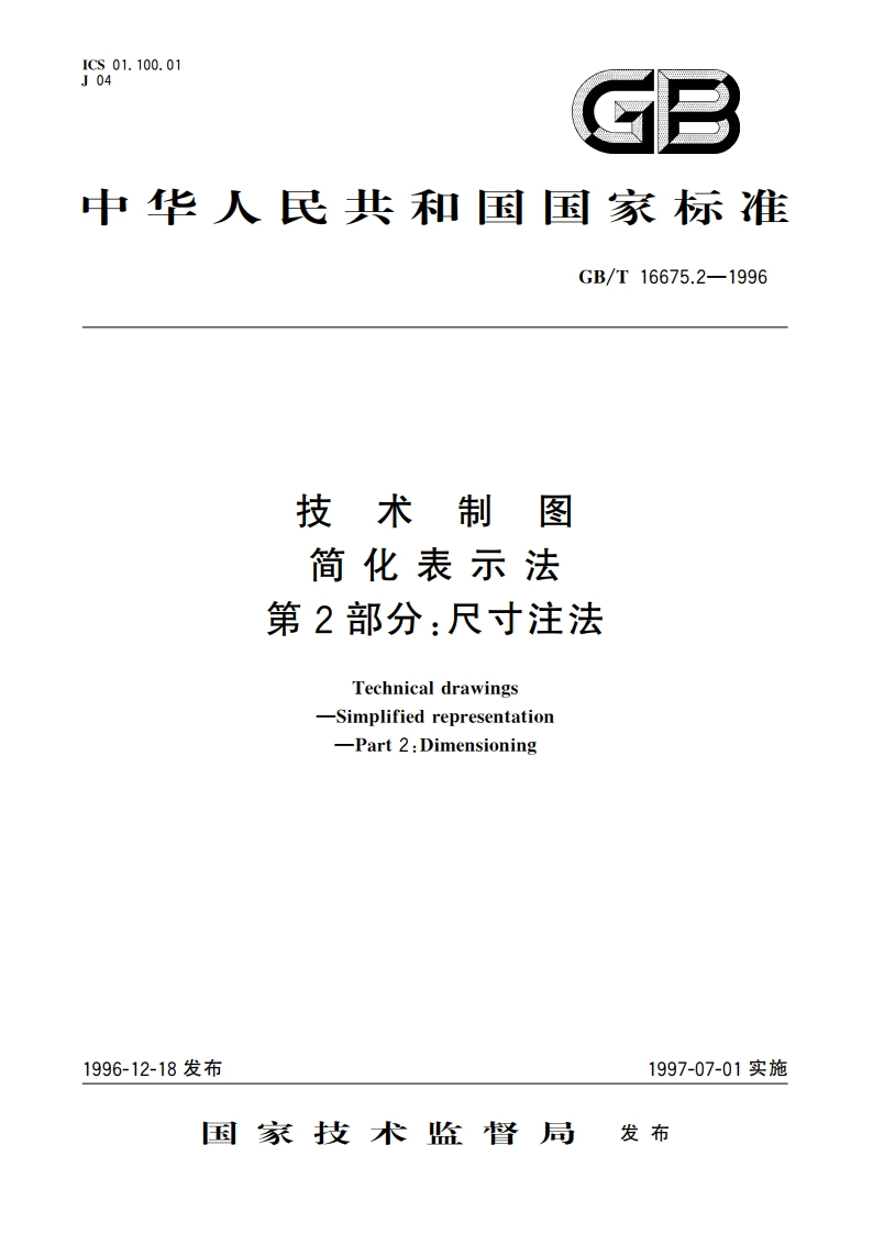 技术制图 简化表示法 第2部分：尺寸注法 GBT 16675.2-1996.pdf_第1页