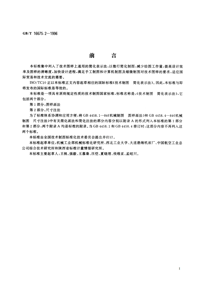 技术制图 简化表示法 第2部分：尺寸注法 GBT 16675.2-1996.pdf_第2页