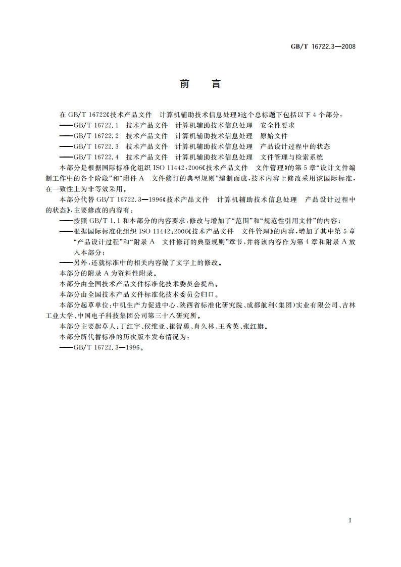 技术产品文件 计算机辅助技术信息处理 产品设计过程中的状态 GBT 16722.3-2008.pdf_第3页
