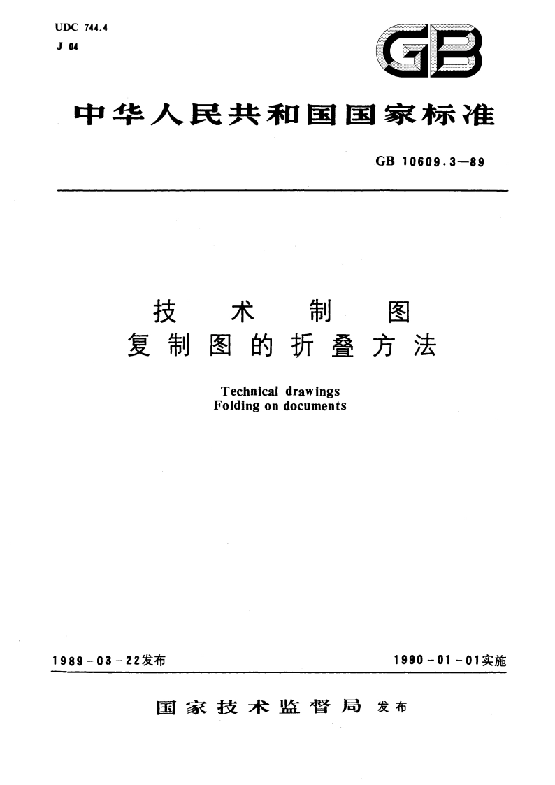 技术制图 复制图的折叠方法 GBT 10609.3-1989.pdf_第1页