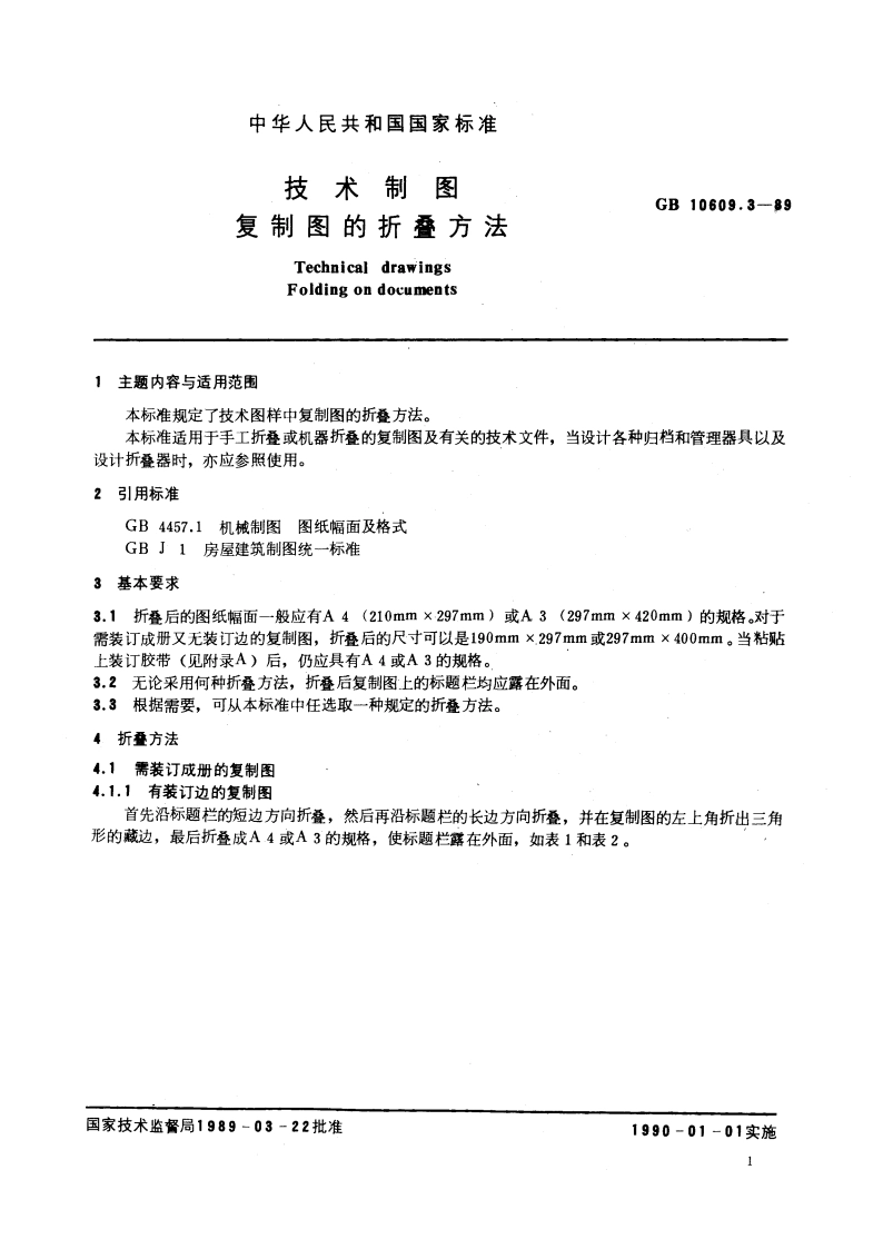 技术制图 复制图的折叠方法 GBT 10609.3-1989.pdf_第3页