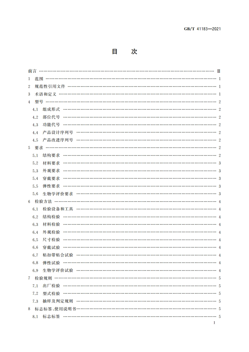 抗痉挛腕矫形器 GBT 41183-2021.pdf_第3页
