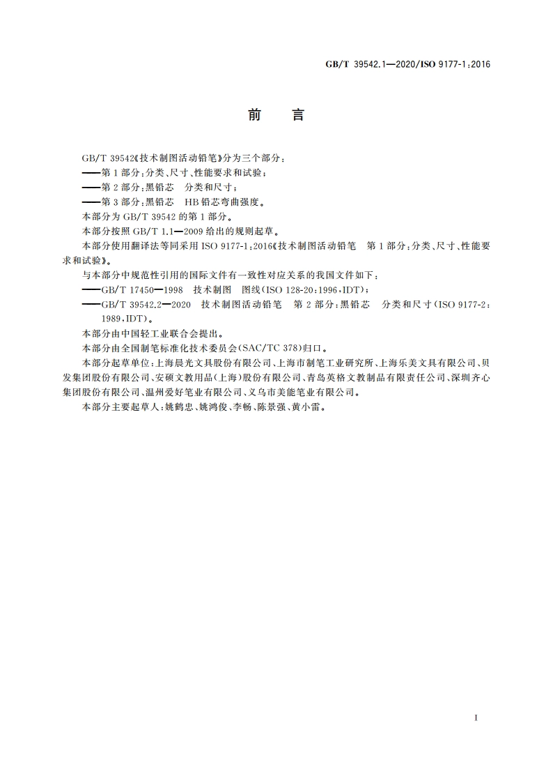 技术制图活动铅笔 第1部分分类、尺寸、性能要求和试验 GBT 39542.1-2020.pdf_第2页
