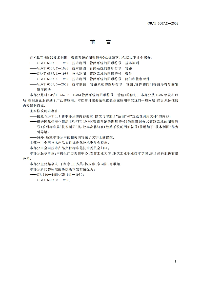 技术制图 管路系统的图形符号 管路 GBT 6567.2-2008.pdf_第3页