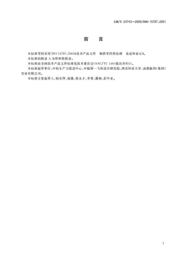技术产品文件 钢铁零件热处理表示法 GBT 24743-2009.pdf_第2页