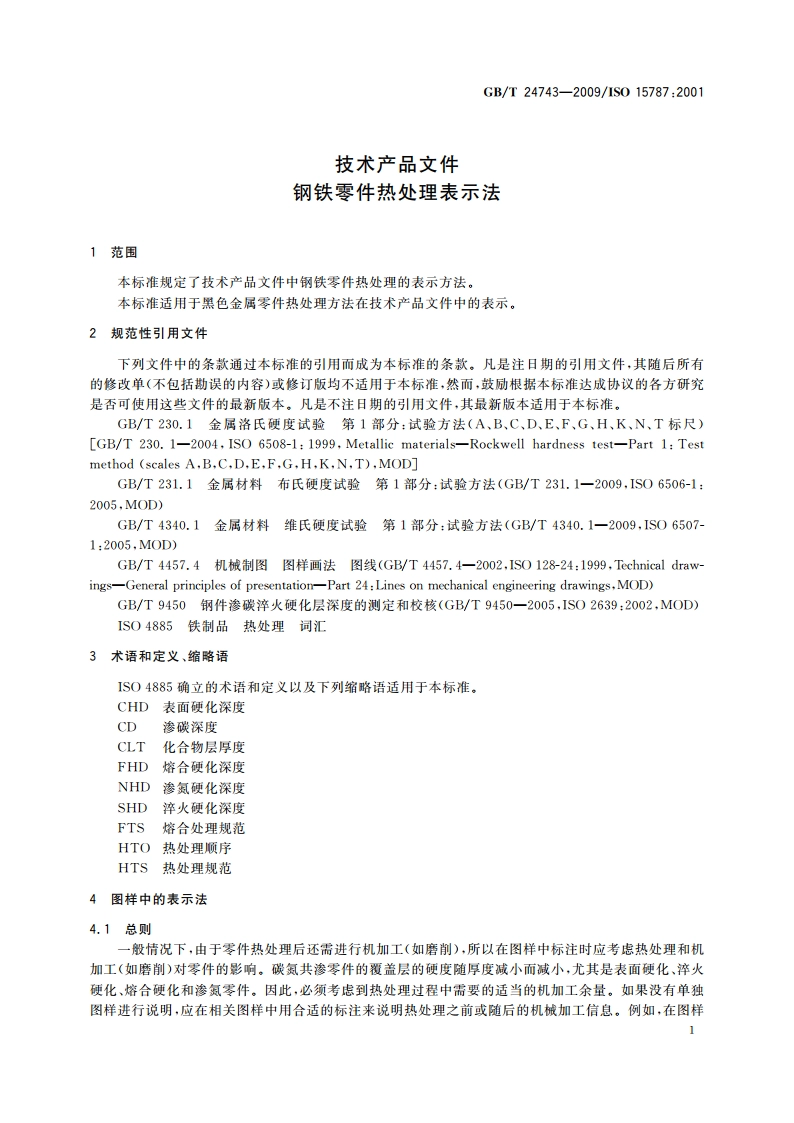 技术产品文件 钢铁零件热处理表示法 GBT 24743-2009.pdf_第3页