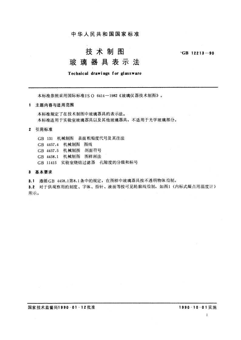 技术制图 玻璃器具表示法 GBT 12213-1990.pdf_第3页