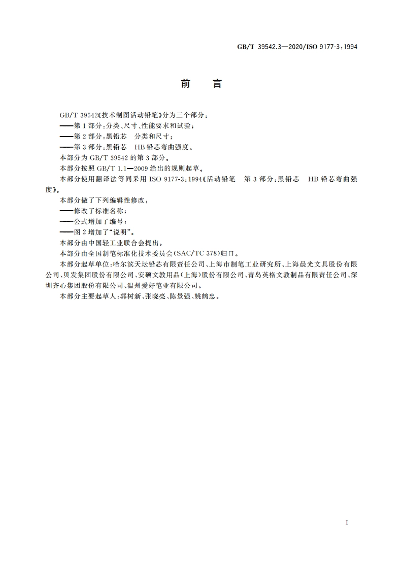 技术制图活动铅笔 第3部分：黑铅芯 HB铅芯弯曲强度 GBT 39542.3-2020.pdf_第2页