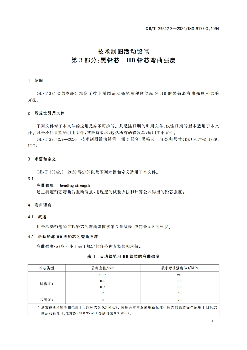 技术制图活动铅笔 第3部分：黑铅芯 HB铅芯弯曲强度 GBT 39542.3-2020.pdf_第3页