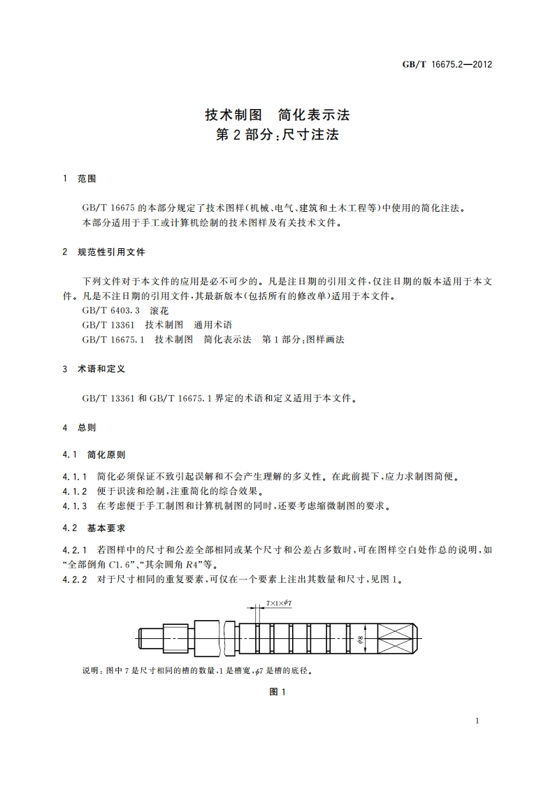 技术制图 简化表示法 第2部分：尺寸注法 GBT 16675.2-2012.pdf_第3页