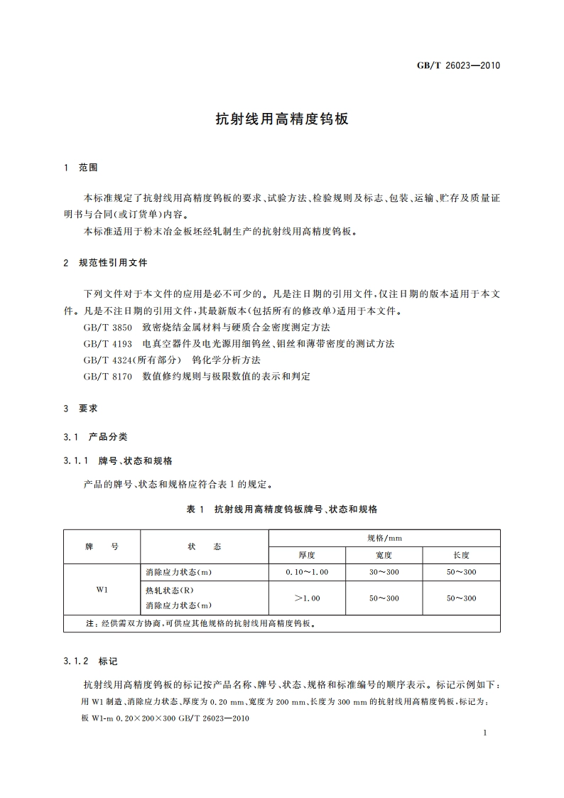 抗射线用高精度钨板 GBT 26023-2010.pdf_第3页