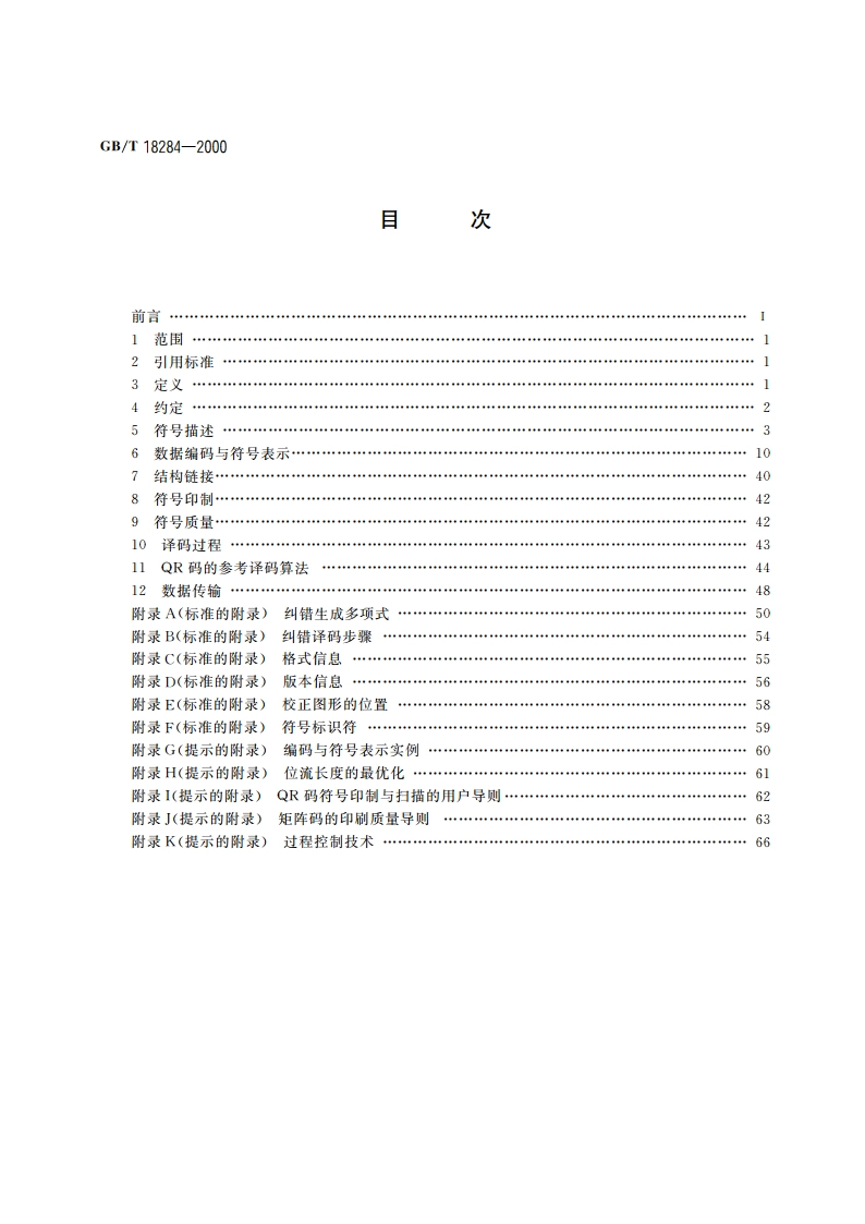 快速响应矩阵码 GBT 18284-2000.pdf_第2页