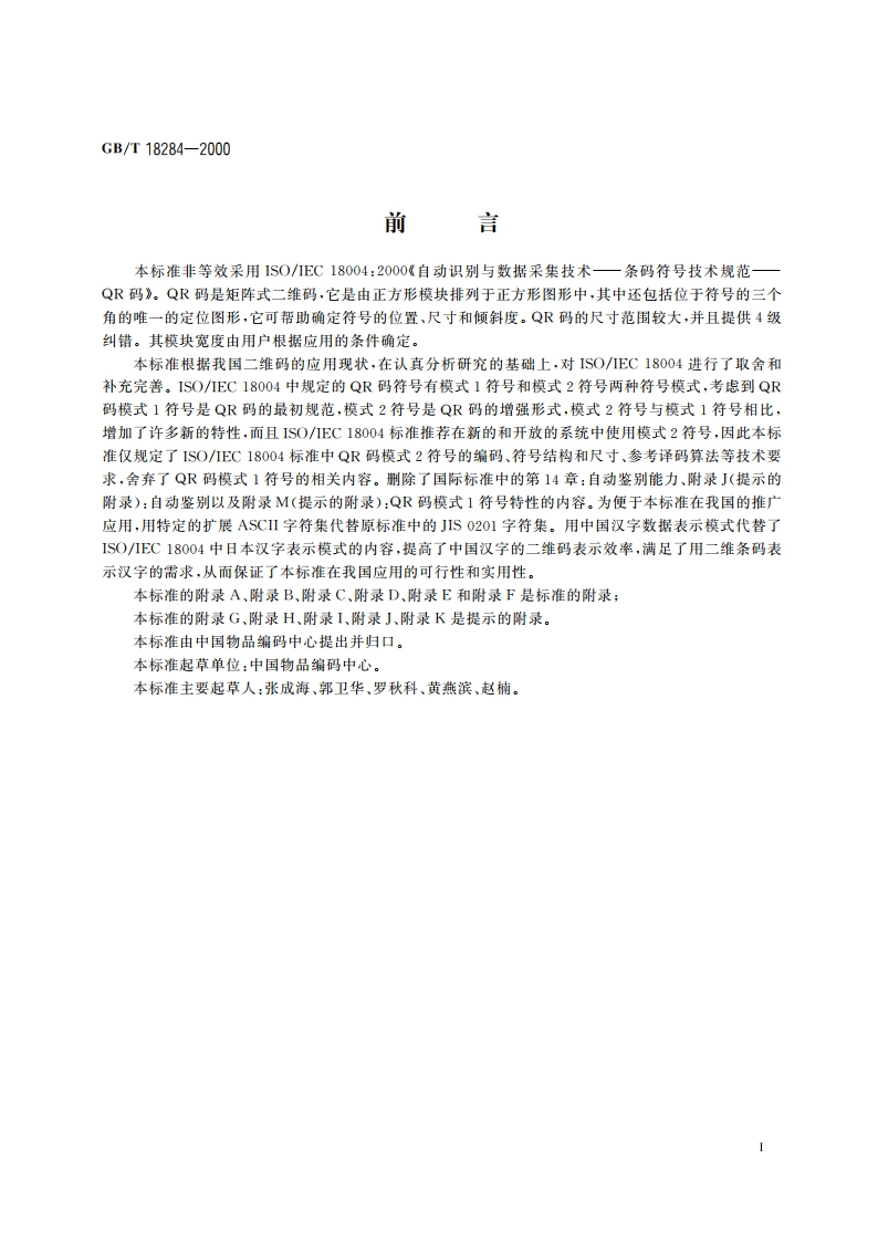 快速响应矩阵码 GBT 18284-2000.pdf_第3页
