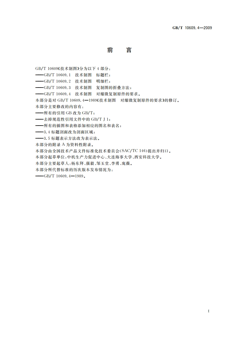 技术制图 对缩微复制原件的要求 GBT 10609.4-2009.pdf_第3页