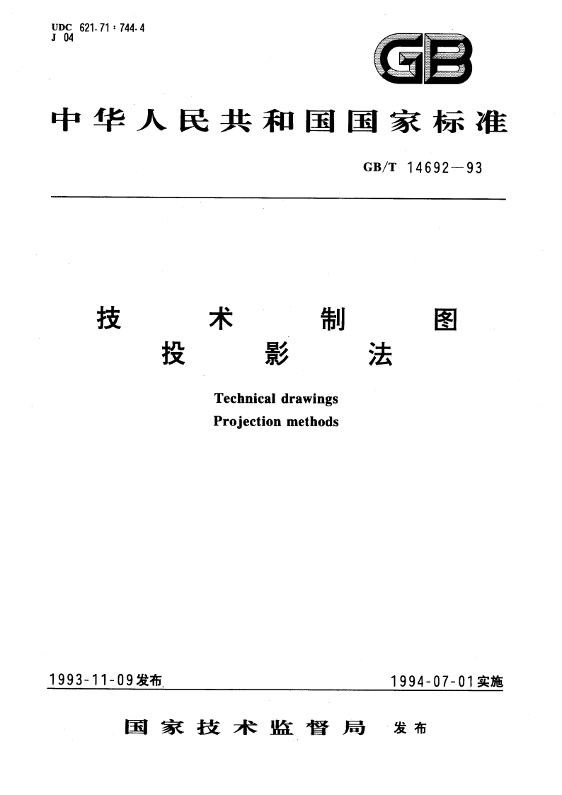 技术制图 投影法 GBT 14692-1993.pdf_第1页