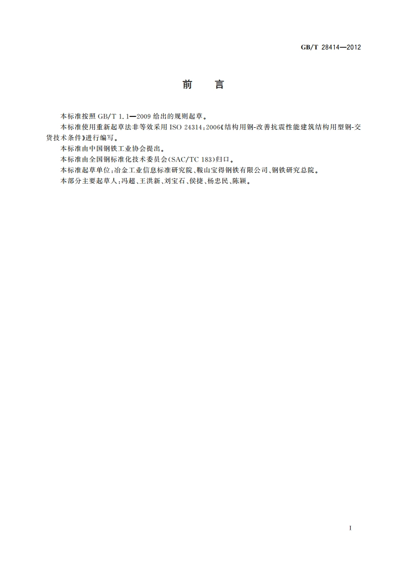 抗震结构用型钢 GBT 28414-2012.pdf_第2页