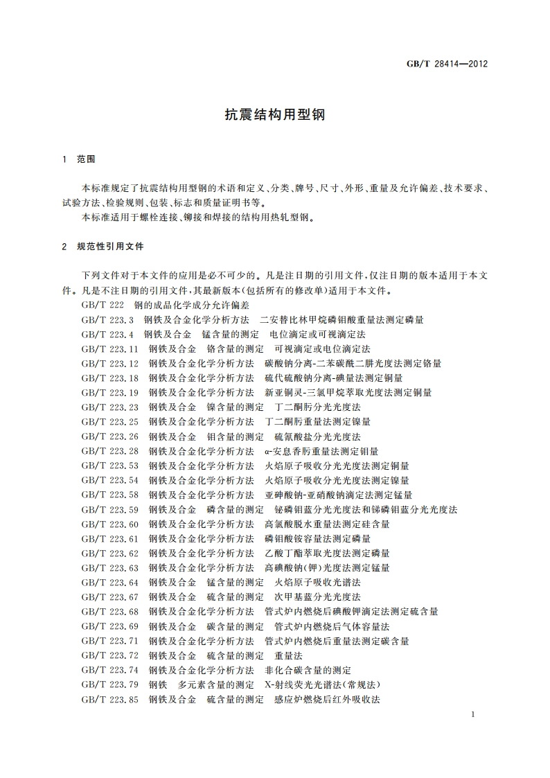 抗震结构用型钢 GBT 28414-2012.pdf_第3页