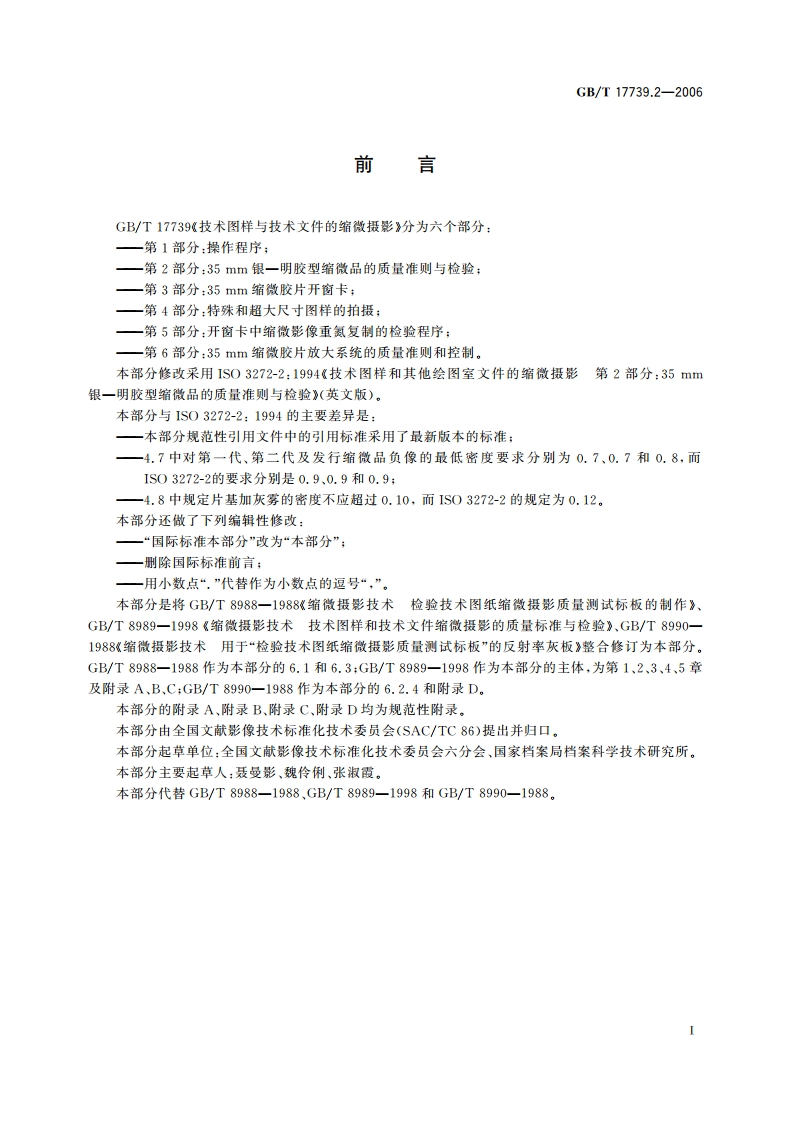 技术图样与技术文件的缩微摄影 第2部分：35mm银—明胶型缩微品的质量准则与检验 GBT 17739.2-2006.pdf_第2页