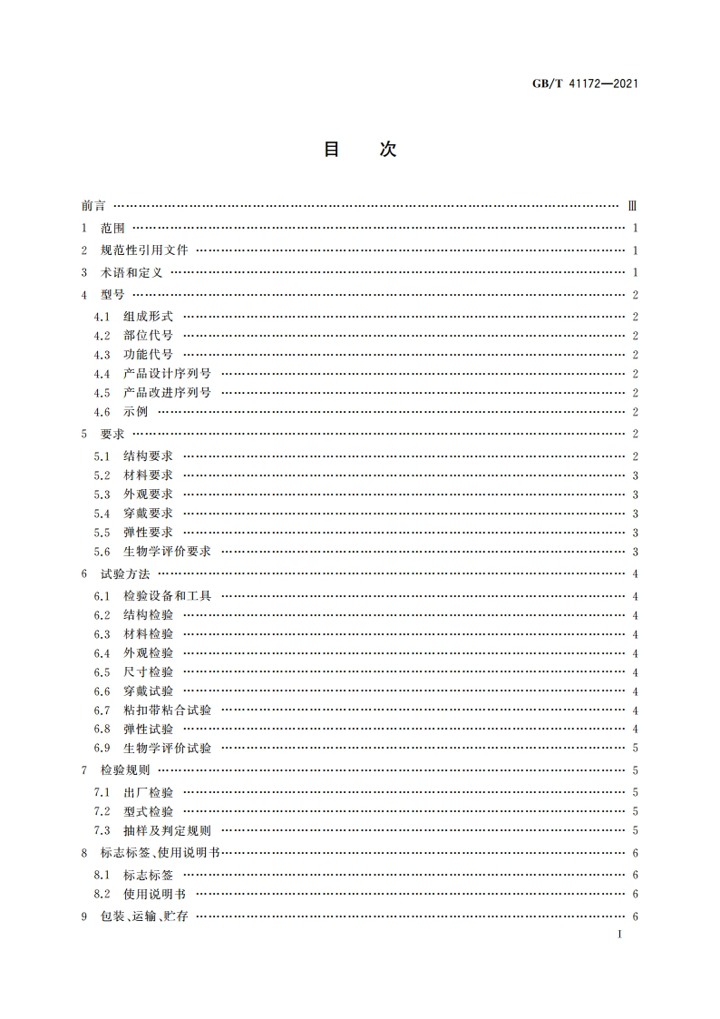 抗痉挛踝足矫形器 GBT 41172-2021.pdf_第2页