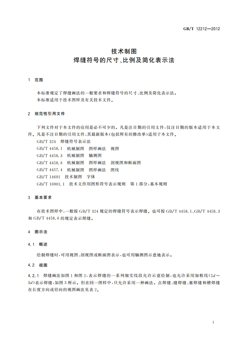 技术制图 焊缝符号的尺寸、比例及简化表示法 GBT 12212-2012.pdf_第3页