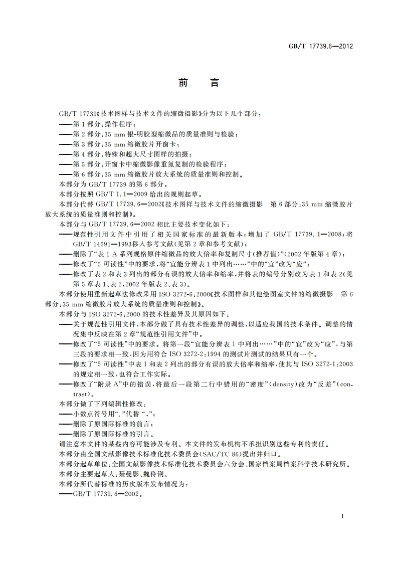 技术图样与技术文件的缩微摄影 第6部分：35 mm缩微胶片放大系统的质量准则和控制 GBT 17739.6-2012.pdf_第3页