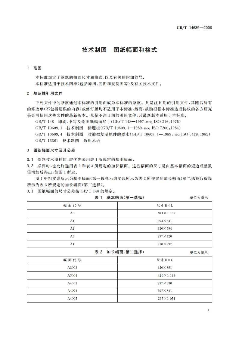 技术制图 图纸幅面和格式 GBT 14689-2008.pdf_第3页