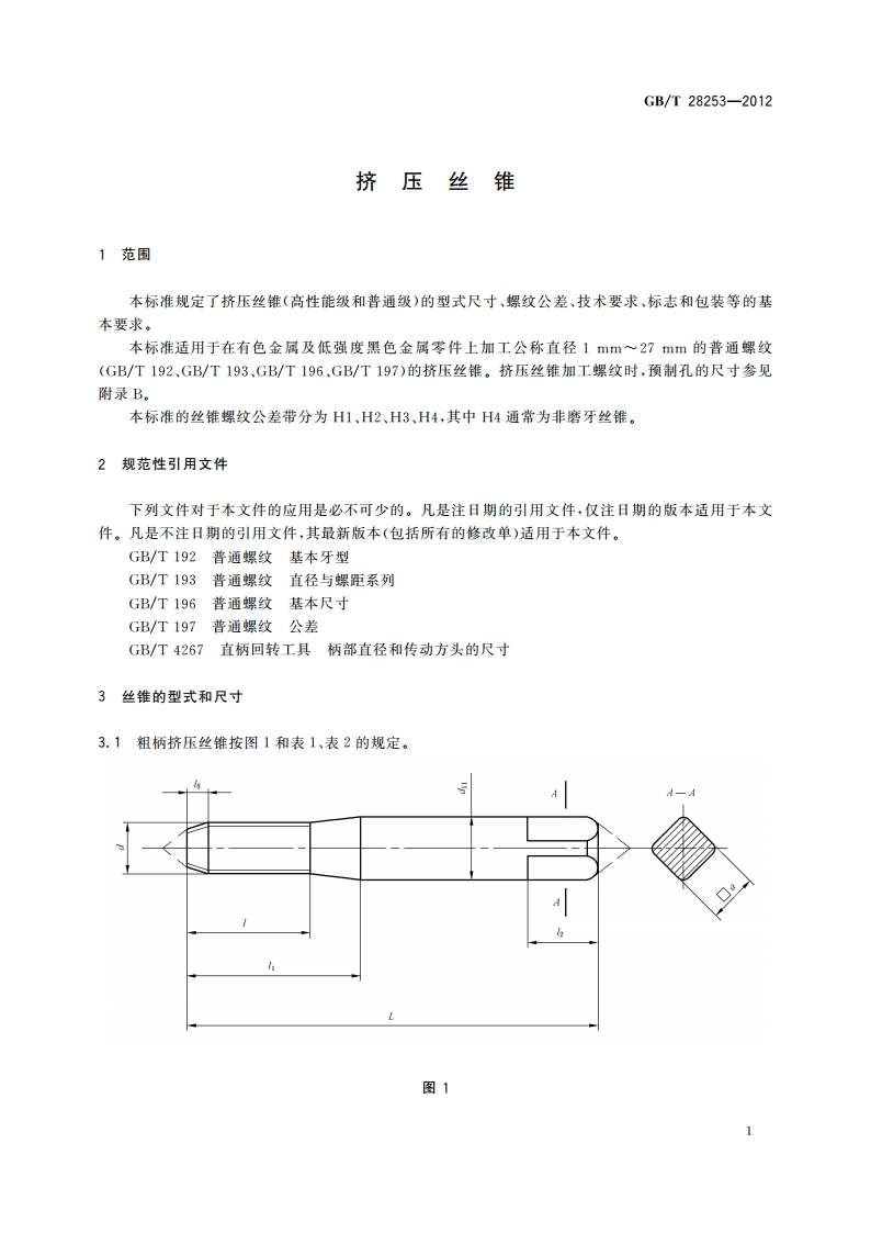 挤压丝锥 GBT 28253-2012.pdf_第3页