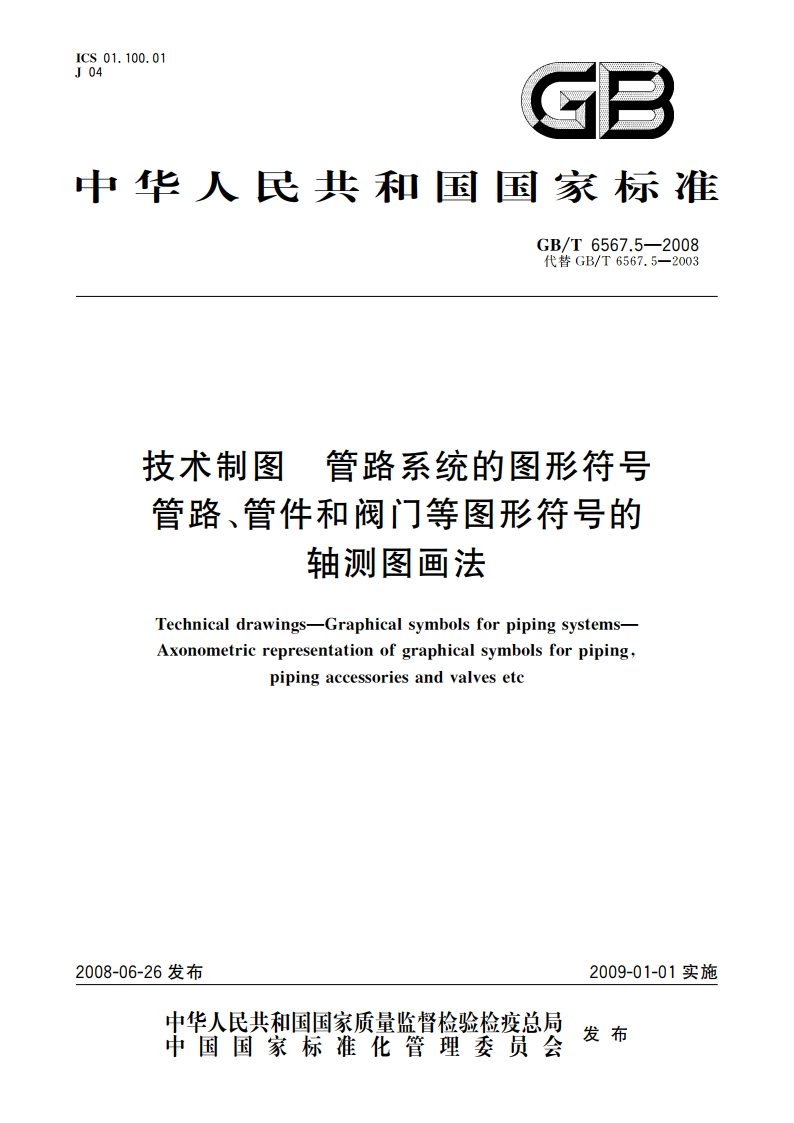技术制图 管路系统的图形符号 管路、管件和阀门等图形符号的轴测图画法 GBT 6567.5-2008.pdf_第1页