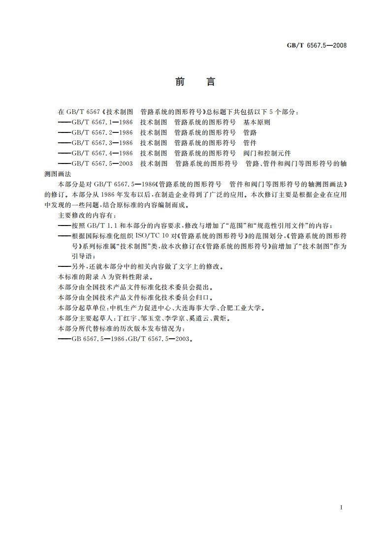 技术制图 管路系统的图形符号 管路、管件和阀门等图形符号的轴测图画法 GBT 6567.5-2008.pdf_第2页
