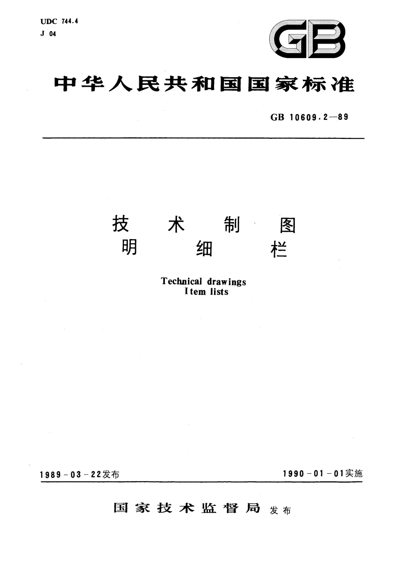 技术制图 明细栏 GBT 10609.2-1989.pdf_第1页