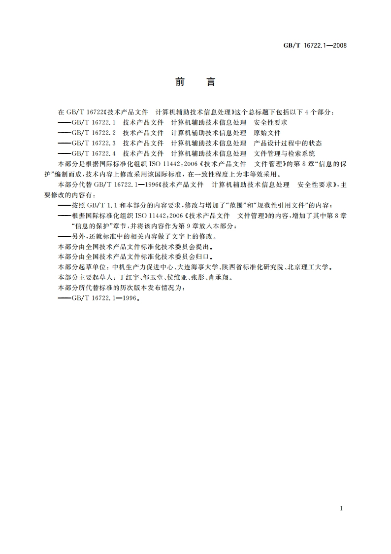 技术产品文件 计算机辅助技术信息处理 安全性要求 GBT 16722.1-2008.pdf_第2页