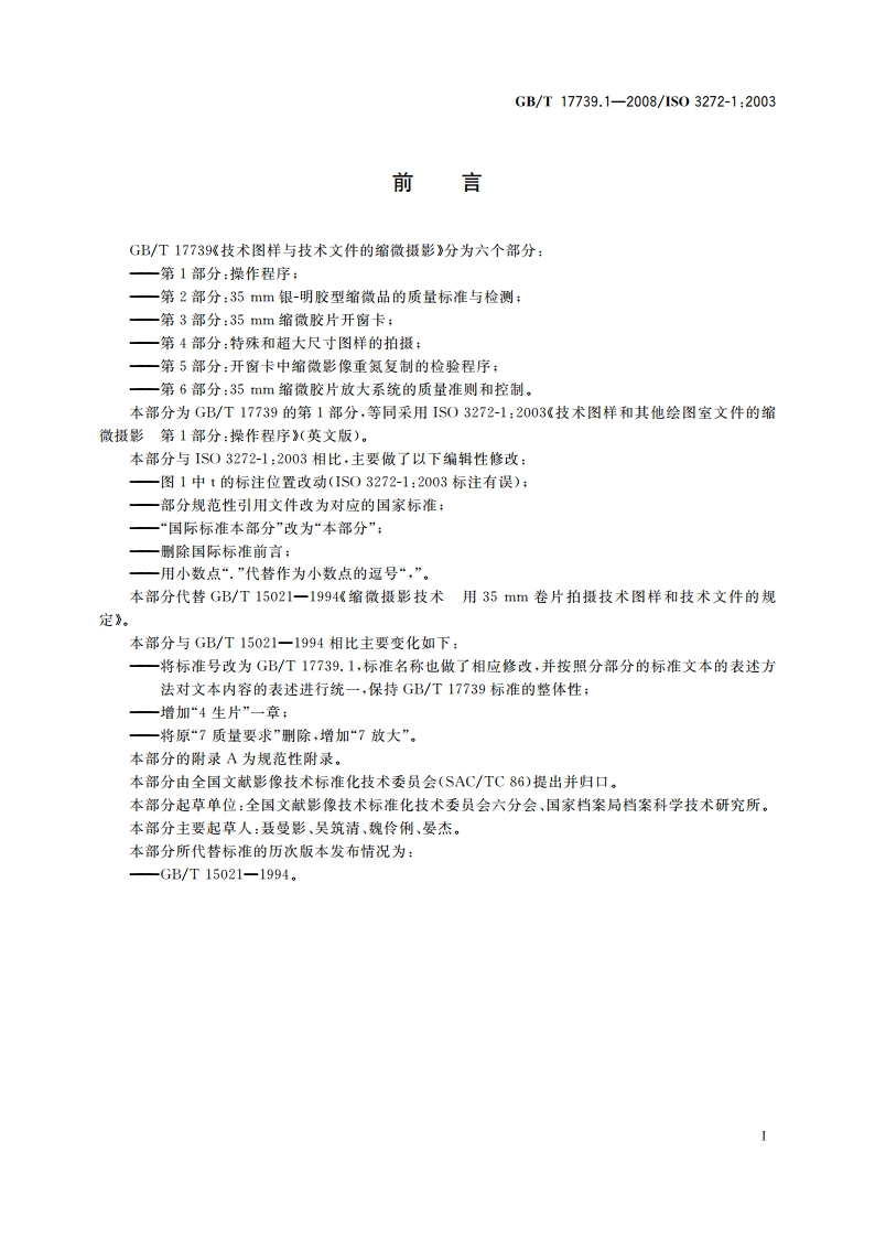 技术图样与技术文件的缩微摄影 第1部分：操作程序 GBT 17739.1-2008.pdf_第2页