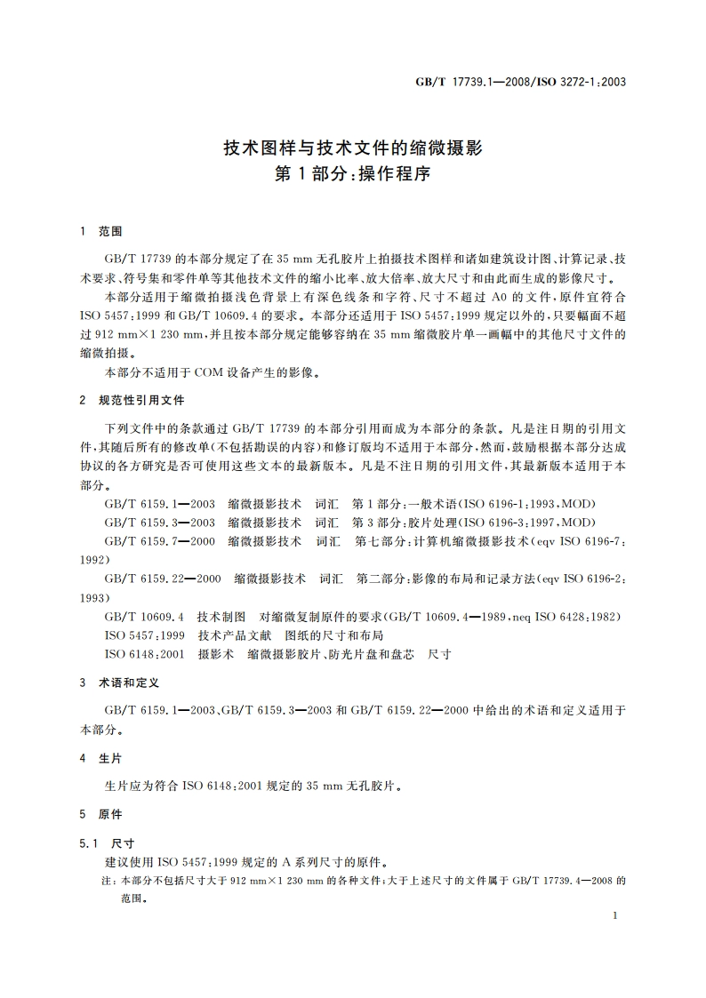技术图样与技术文件的缩微摄影 第1部分：操作程序 GBT 17739.1-2008.pdf_第3页