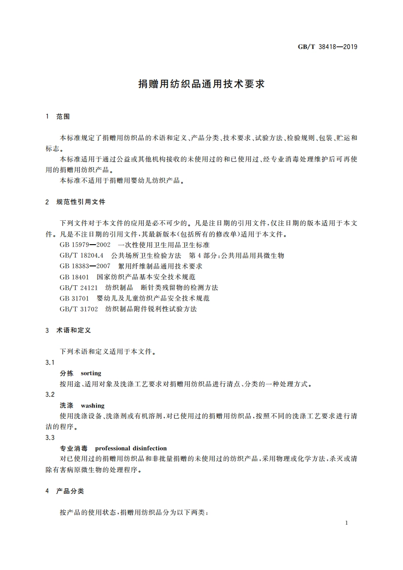 捐赠用纺织品通用技术要求 GBT 38418-2019.pdf_第3页