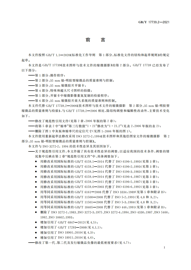 技术图样与技术文件的缩微摄影 第2部分：35 mm银-明胶型缩微品的质量准则与控制 GBT 17739.2-2021.pdf_第2页