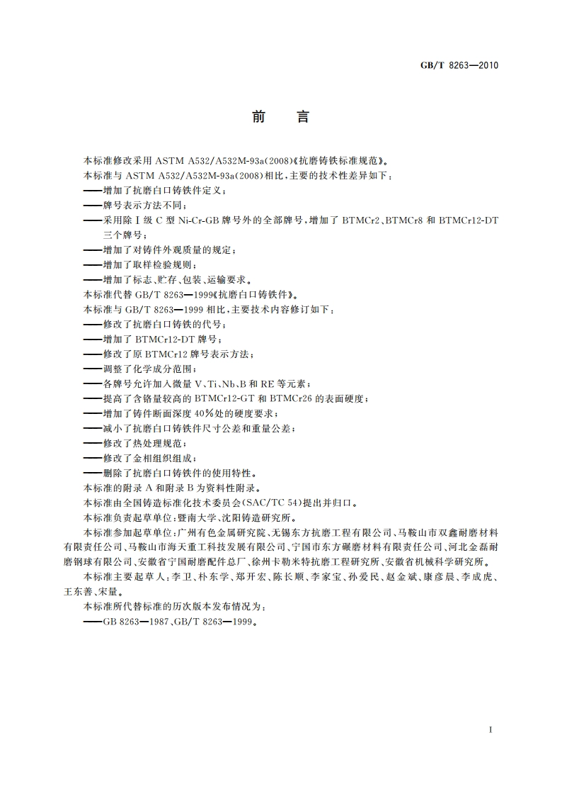 抗磨白口铸铁件 GBT 8263-2010.pdf_第2页