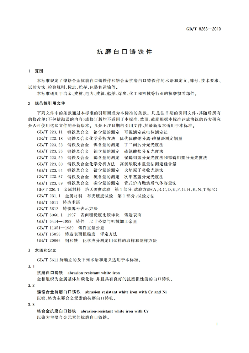 抗磨白口铸铁件 GBT 8263-2010.pdf_第3页