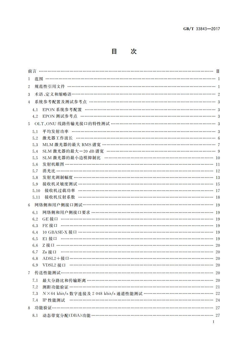 接入网设备测试方法 基于以太网方式的无源光网络(EPON) GBT 33843-2017.pdf_第2页