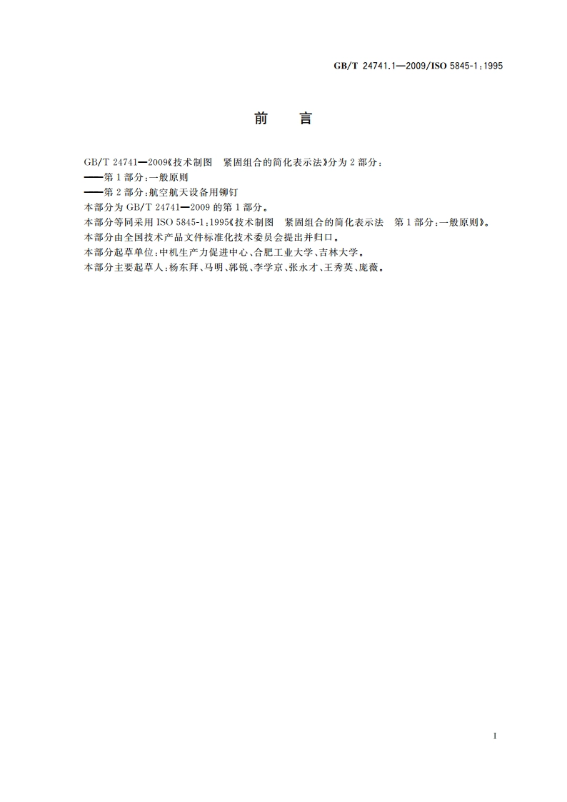 技术制图 紧固组合的简化表示法 第1部分：一般原则 GBT 24741.1-2009.pdf_第3页