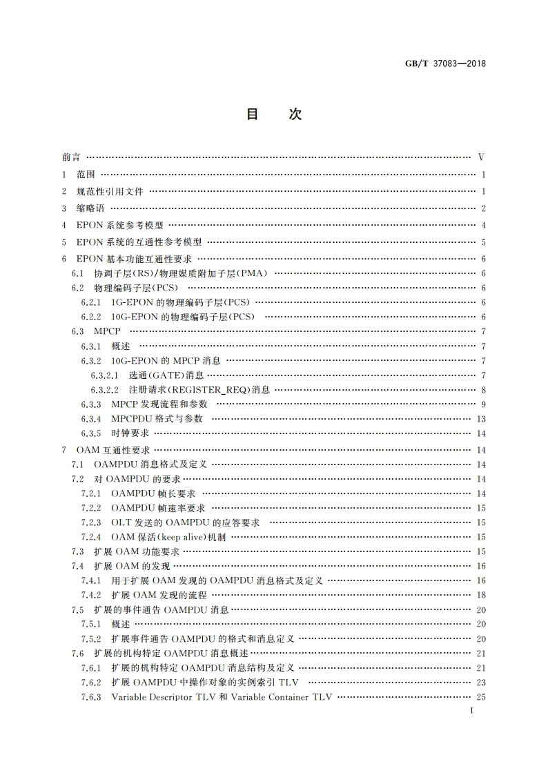 接入网技术要求 EPON系统互通性 GBT 37083-2018.pdf_第2页