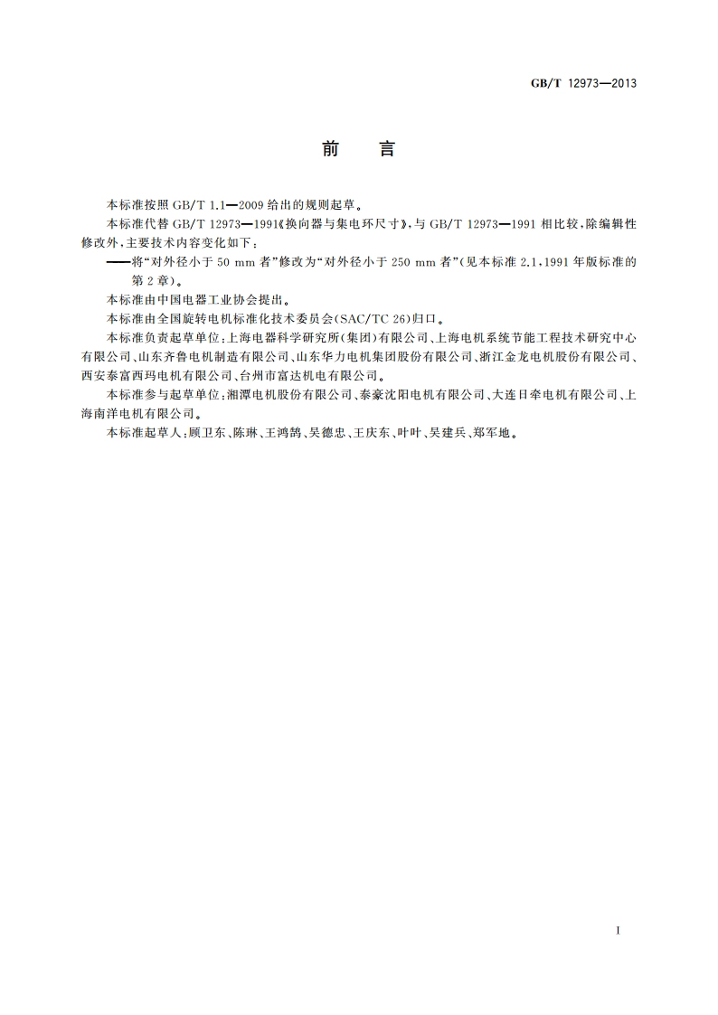 换向器与集电环尺寸 GBT 12973-2013.pdf_第2页